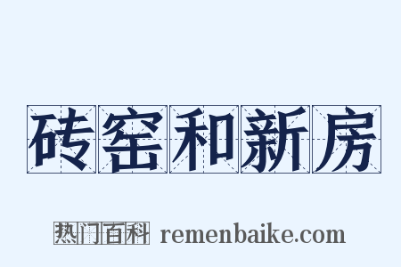 砖窑和新房是什么意思的图片